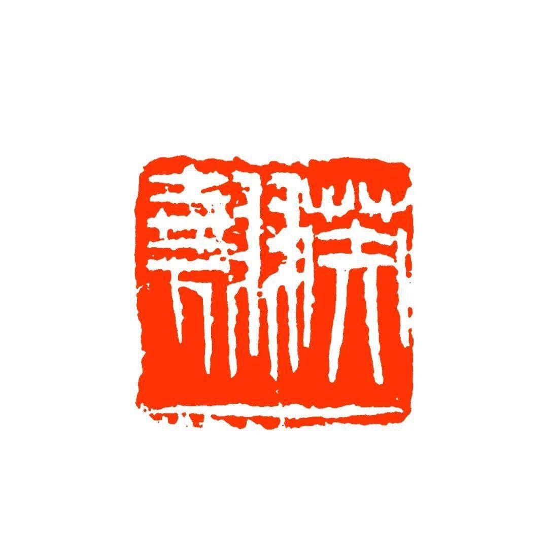 楚公闲说——来楚生篆刻选_吴昌硕_先生_篆书