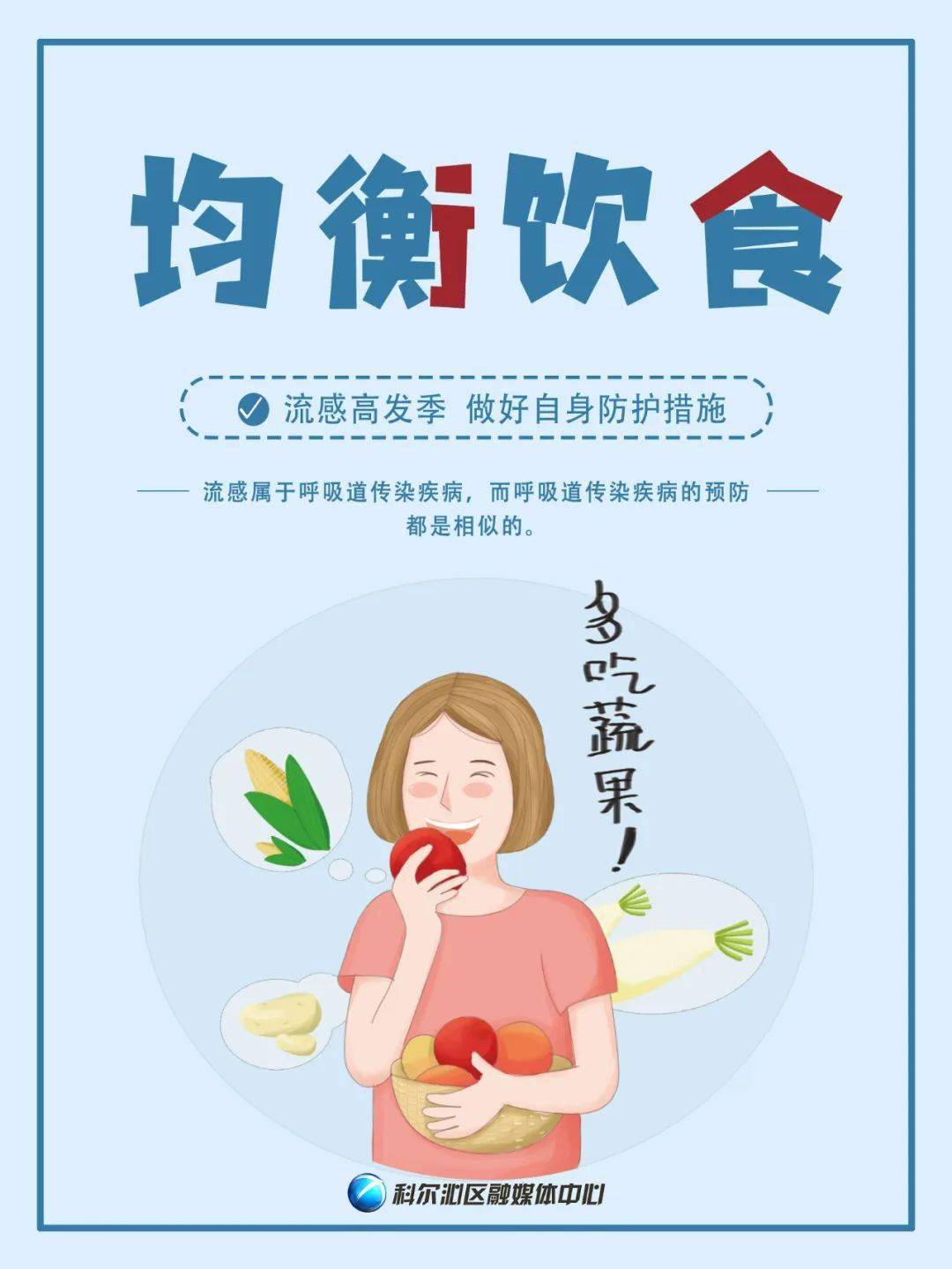 "科小融"教你:科学预防 远离流感_通辽_科尔沁区_张莹