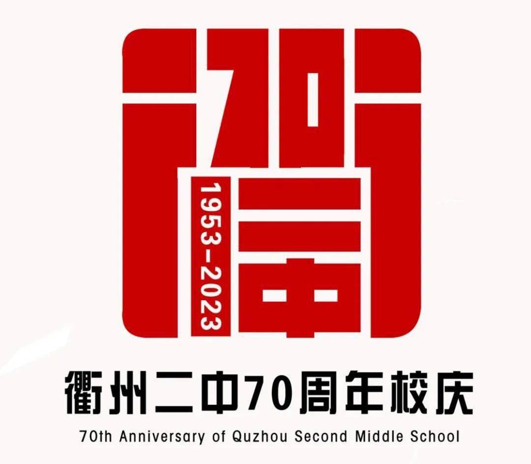 衢州二中70周年校庆标识设计方案等你来投票!_发展_作品_校园