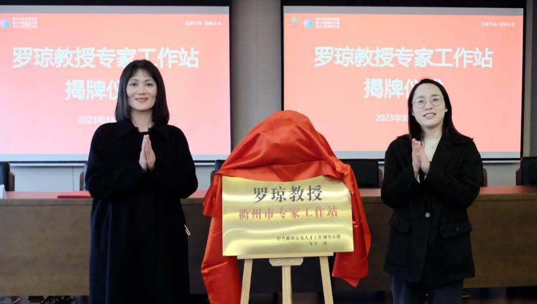 妇幼聚焦 | 浙江大学医学院附属妇产科医院罗琼教授专家工作站落户