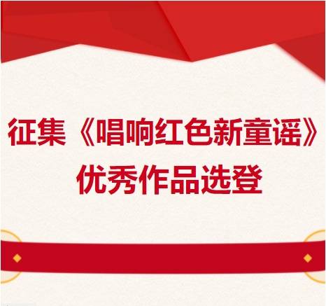 征集《唱响红色新童谣》优秀作品选登第二十五辑_杨善洲_彭雪枫_人民
