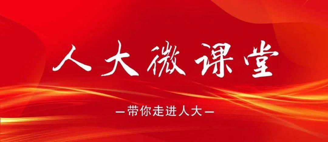 【人大微课堂】人民代表大会轨制的根本内容