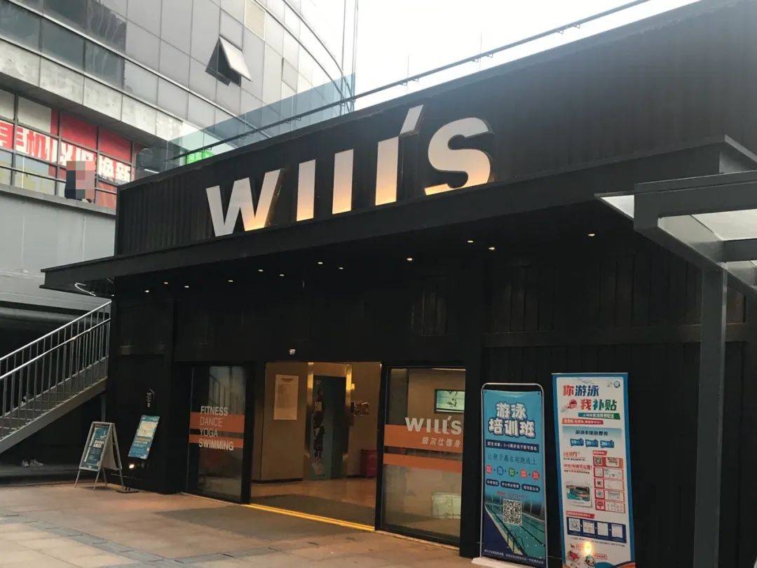 威尔仕健身的销售套路“九曲十八弯”：健身卡能