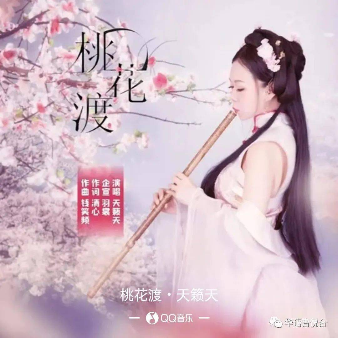 【新歌推荐】天籁天 -《桃花渡》_残阳_红尘_花红