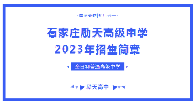 3月13日,石家莊勵天高級中學正式掛牌成立,今年秋季開始招生.