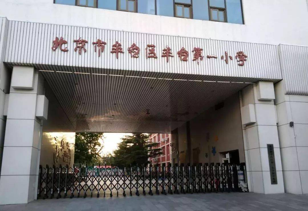 芳草地小学丽泽分校图片