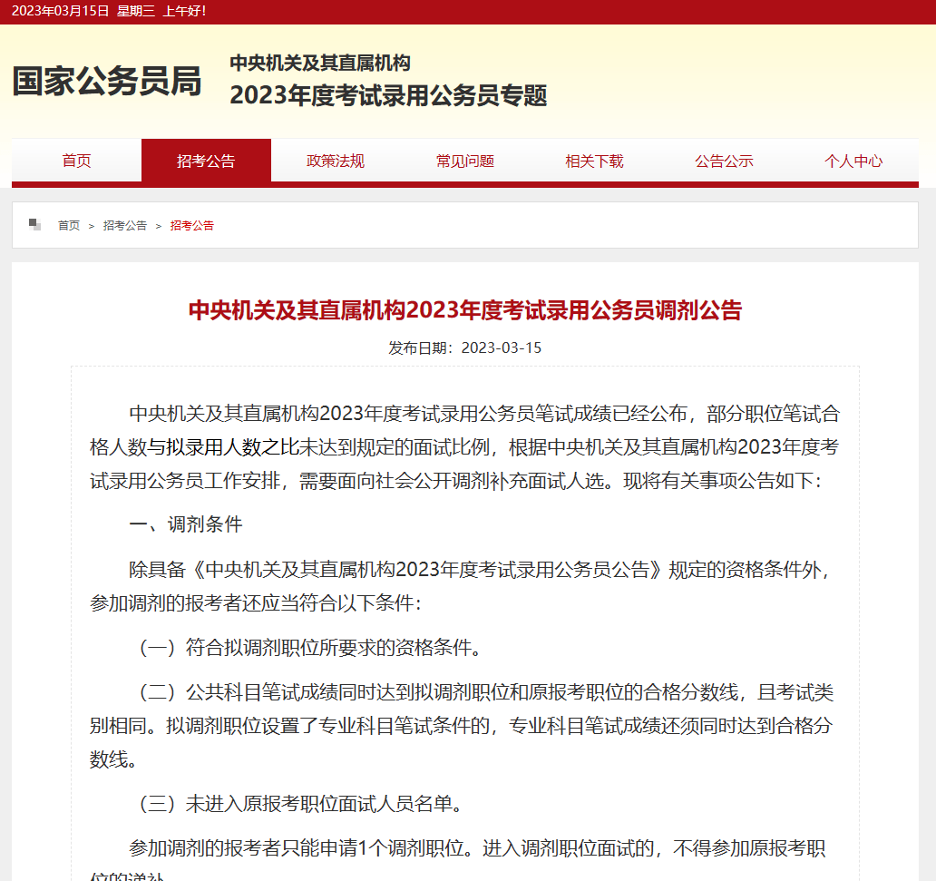 2024年国考调剂1月15日起报名 公告详情来了_北京时间