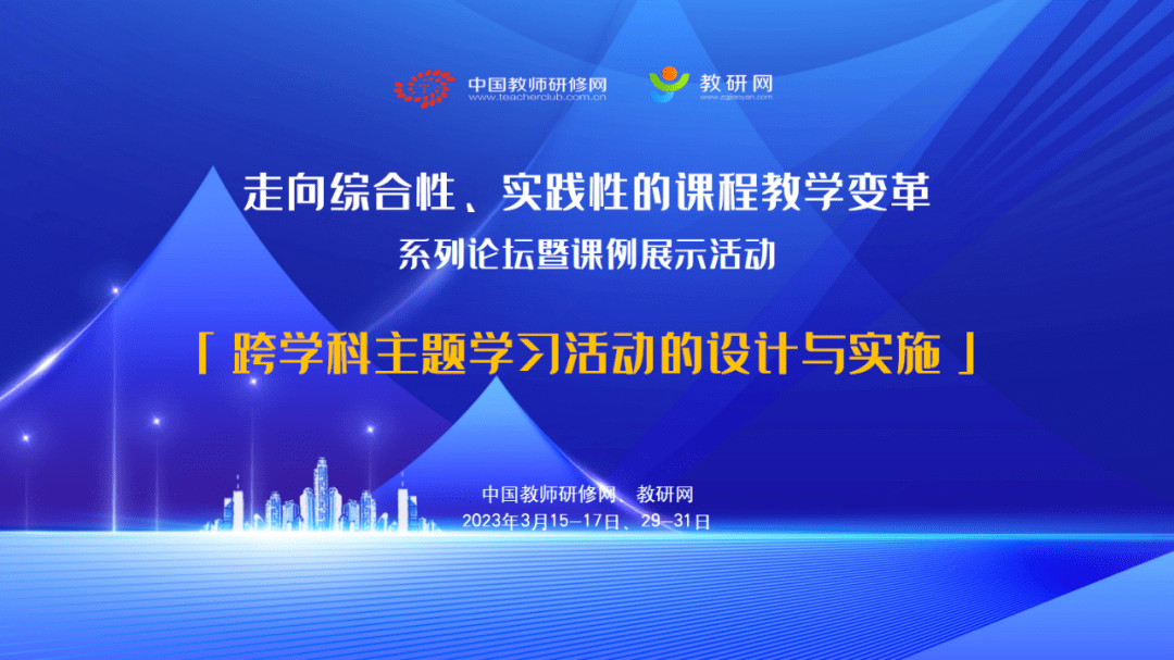 数学、物理、化学、地理丨3月16日，跨学科主题学习活动的设计与实施