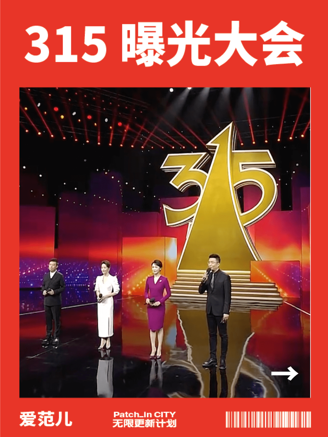 315 晚会 12 大黑料汇总:他们立马被封!_整改_维权_问题