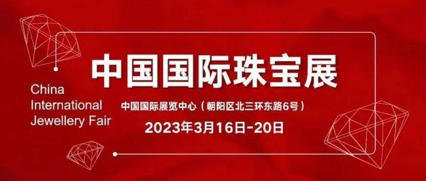 满满干货（2021北京国际珠宝展时间表）2021北京国际珠宝展览会，(图1)