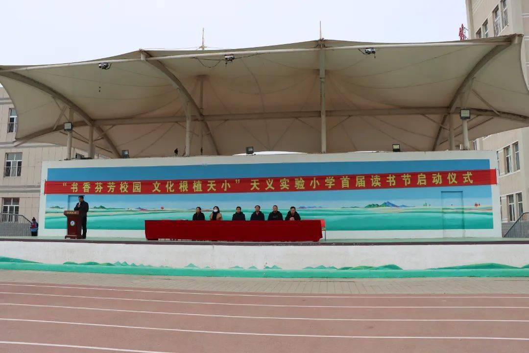 书香芬芳校园 文化根植天小—宁城县天义实验小学首届校园读书节