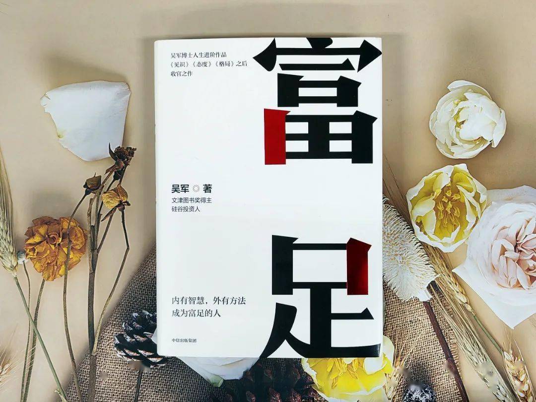 阅见| 吴军博士"人生进阶"系列收官之作《富足》:传授财富增长的逻辑