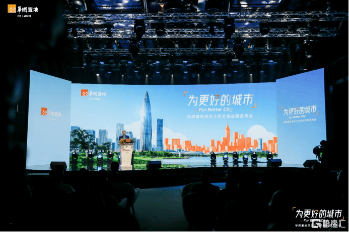 为更好的城市丨华润置地深圳大区全域战略焕新发布_发展_品质_运营