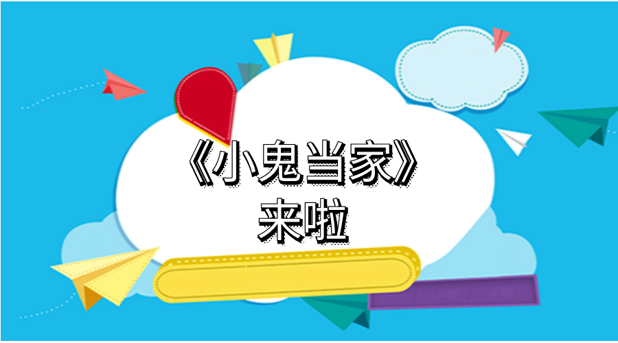 叮咚，麒麟小学小主播来啦，一路收听本周《小鬼当家》