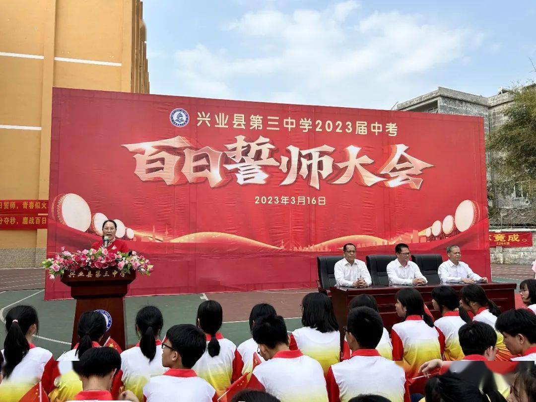 兴业县第三中学2023届中考百日誓师大会_师生_学子_激情