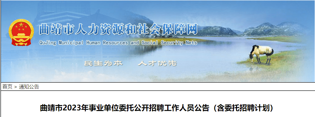 体例来了！云南多地发布2023年事业单元雇用通知布告