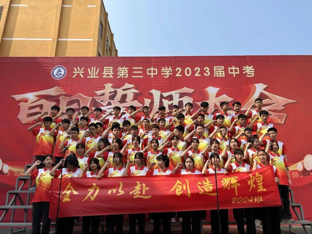 兴业县第三中学2023届中考百日誓师大会_师生_学子_激情