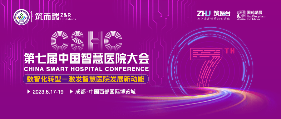 竞博APPCSHC第七届中国智慧医院大会即将启幕数智化转型激发智慧医院发展新动能(图1)