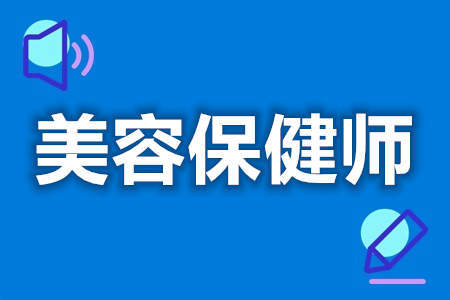 現在還能考美容保健師上崗證嗎 美容保健師證級別有哪些_養生_行業