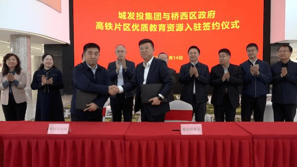 石家庄城发投集团与桥西区政府签署框架协议为高铁片区引进优质教育