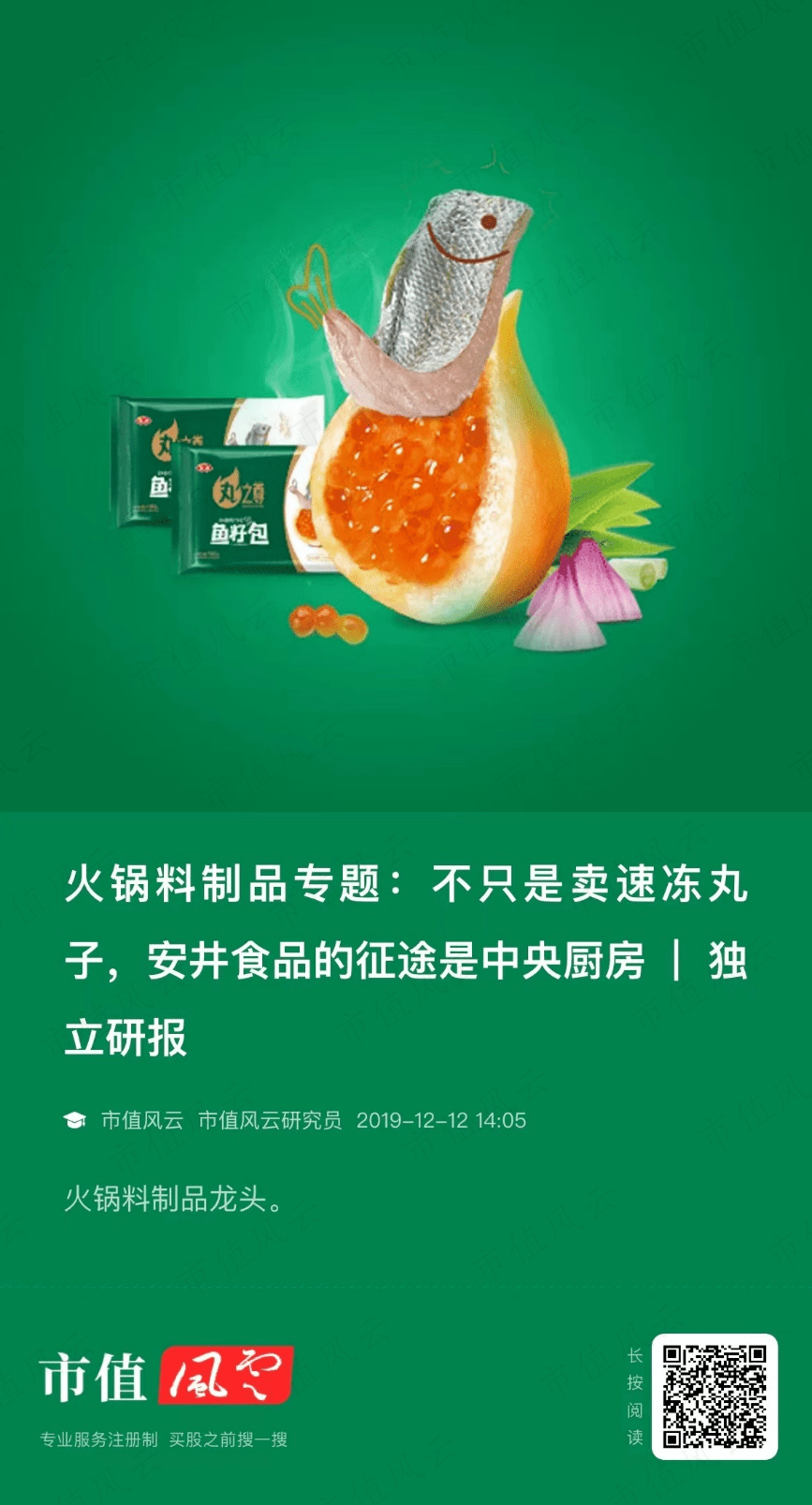 02看好安井食品