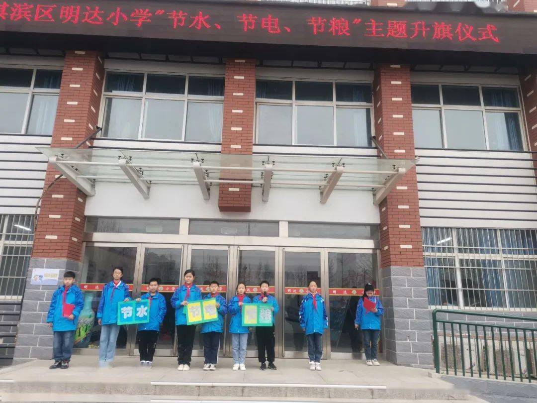 鹤壁市淇滨区明达小学第七周开展"节水,节电,节粮"主题升旗仪式_师生