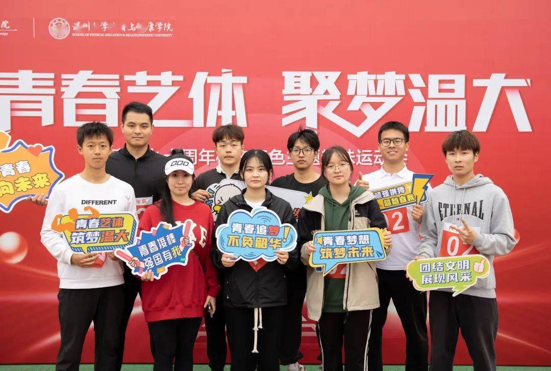 "青春艺体,聚梦温大"喜迎九十周年校庆红色主题趣味