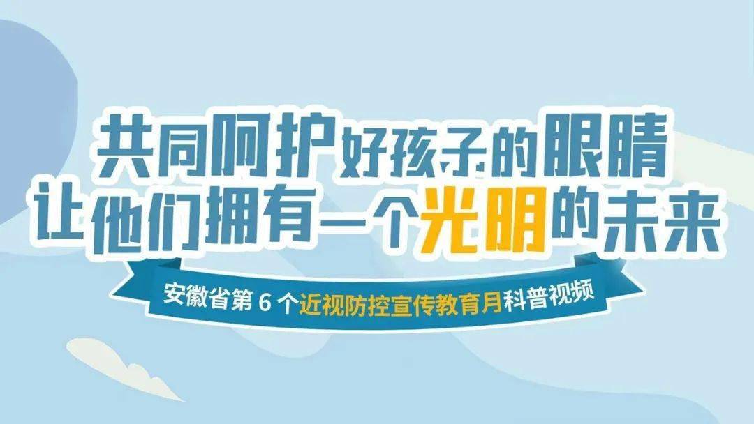 近视防控宣传教育月丨爱眼护眼,预防近视,一起来看科普视频