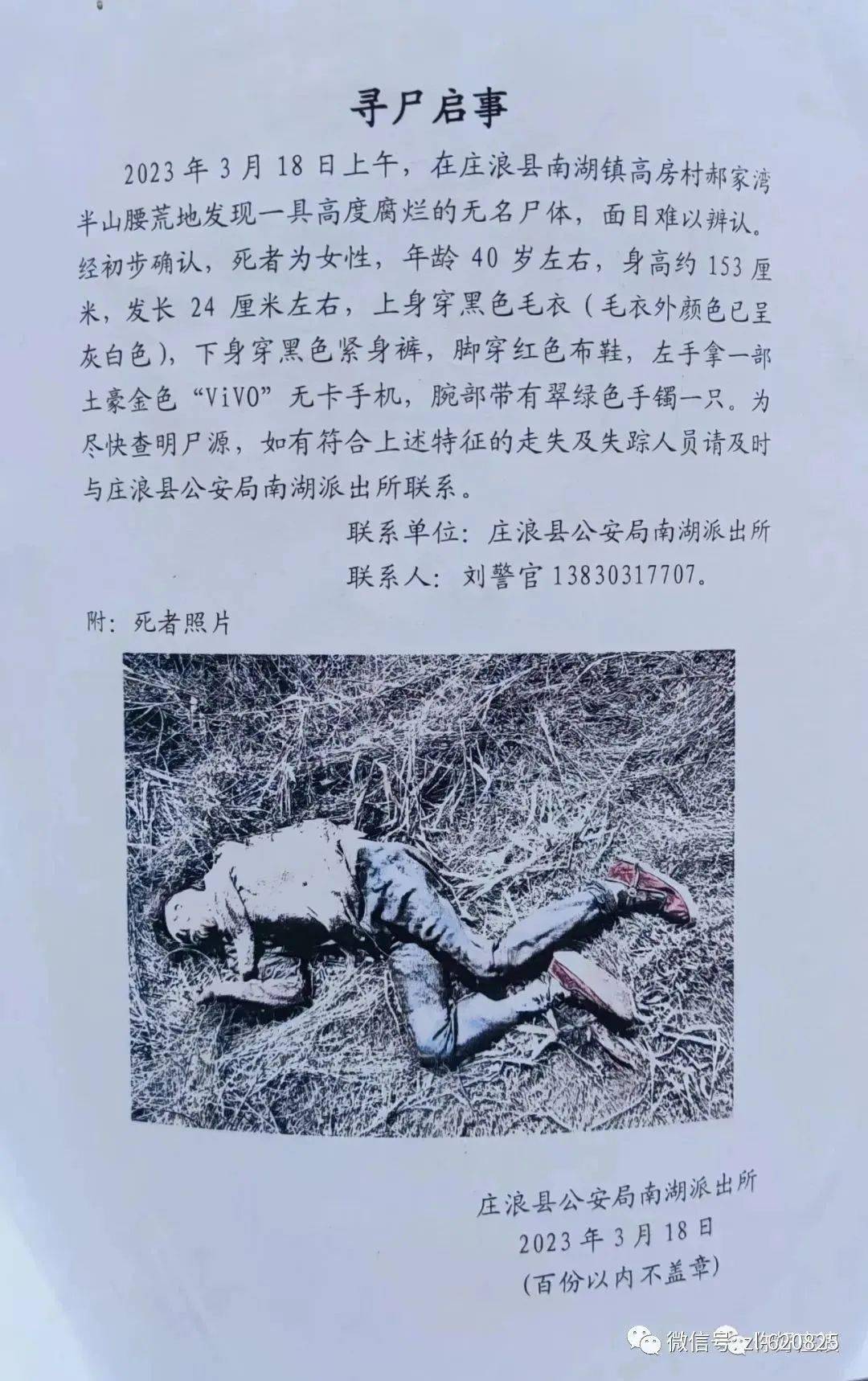 寻尸启事图片