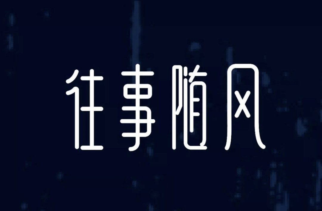 往事随风,一切随缘.