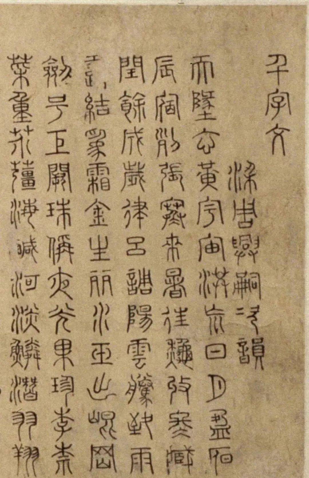 明代篆书《千字文》