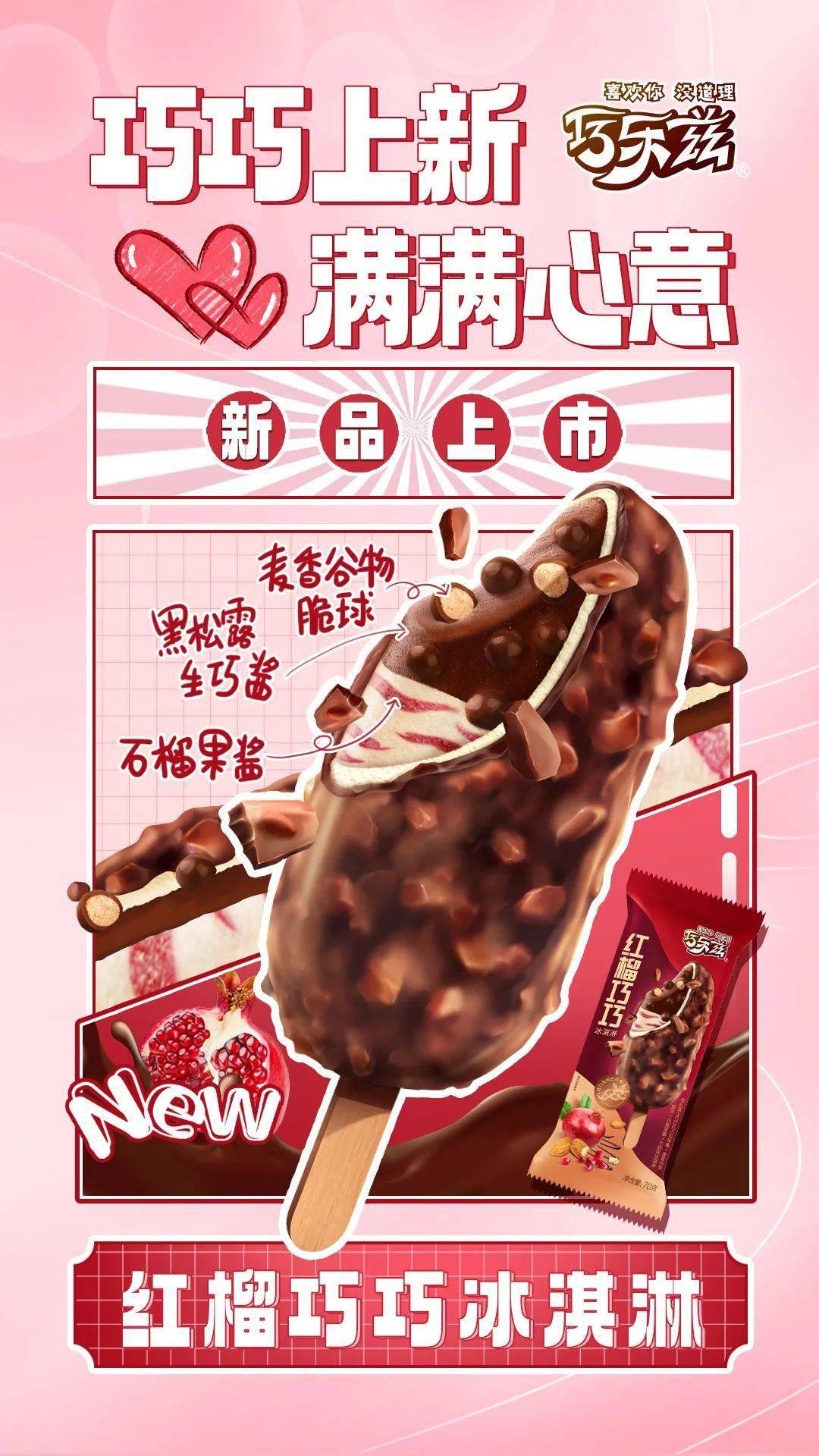 本次上新的三款产品,从成分到口感直戳年轻人的眼球和味蕾:红榴巧巧