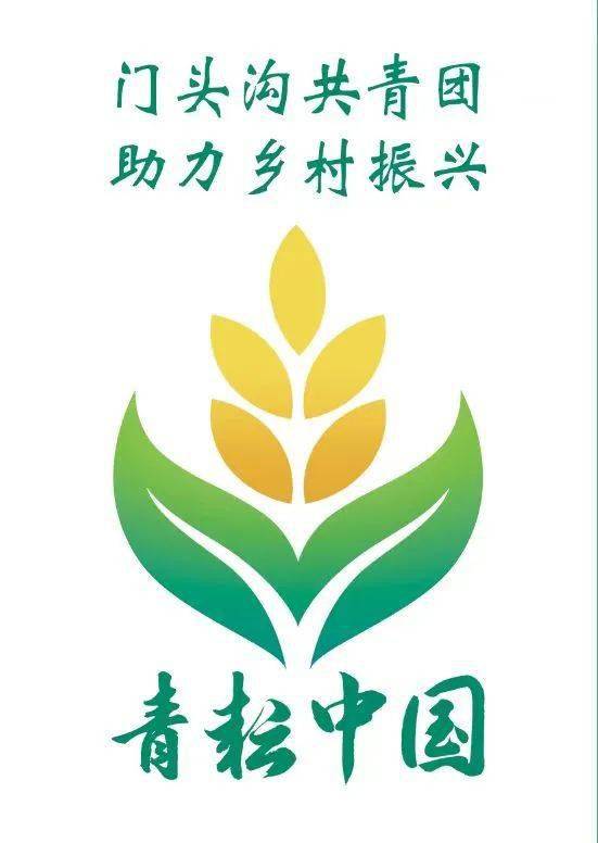 有限公司和北京益农缘生态农业专业合作社开展首场门头沟共青团直播助