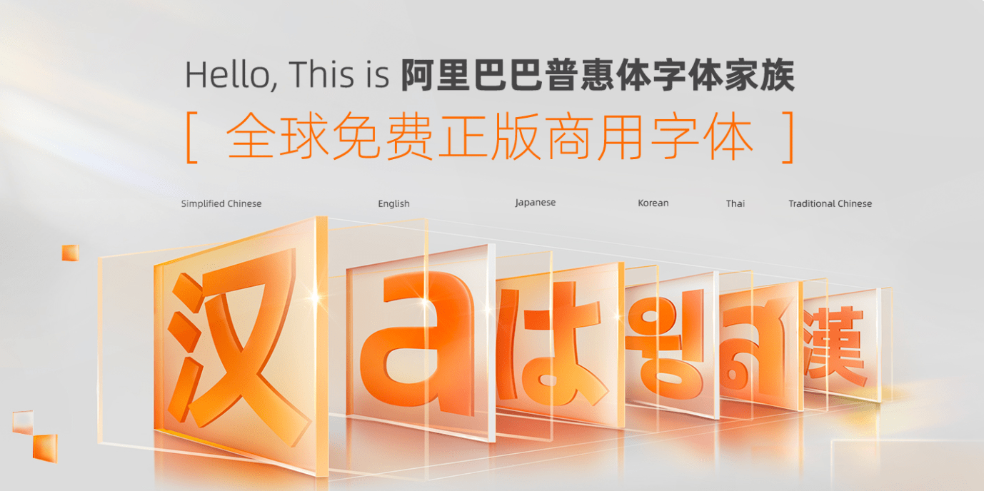 阿里普惠体扩容生僻字字库    将成为首批支持汉字常用生僻字全显示的字体