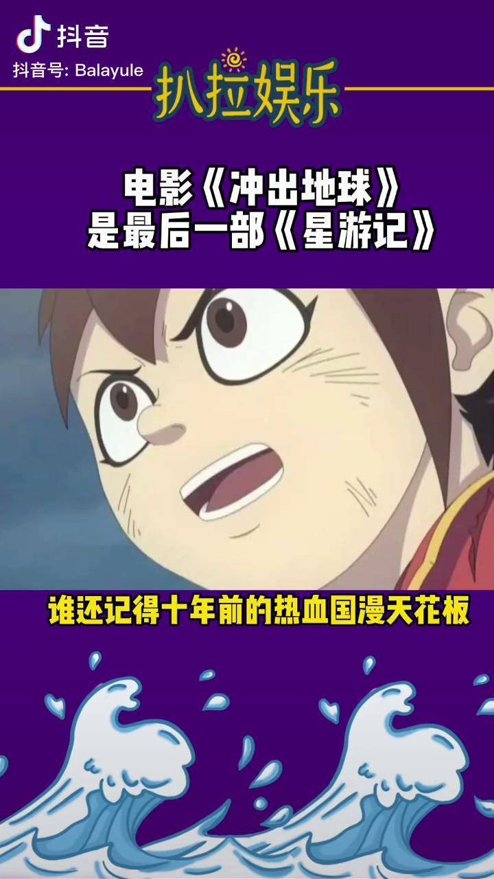 7月16日,去看电影 冲出地球 ,就让童年的故事继续吧!