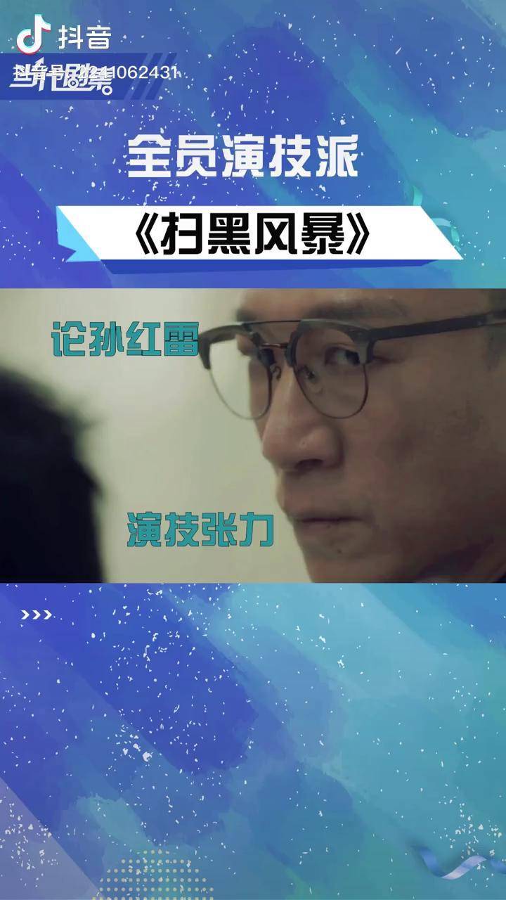 孙红雷 演技炸裂 扫黑风暴 全员实力派