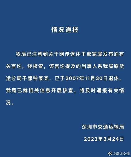 深圳市交通局回应“干部家属炫富”：2007年退休，已展开查询拜访