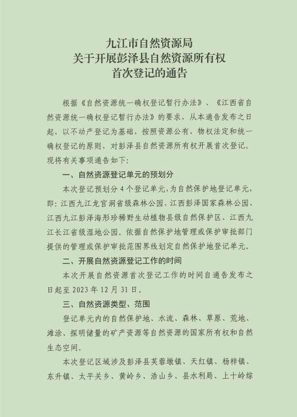 市天然资本局关于开展彭泽县天然资本所有权初次注销的布告