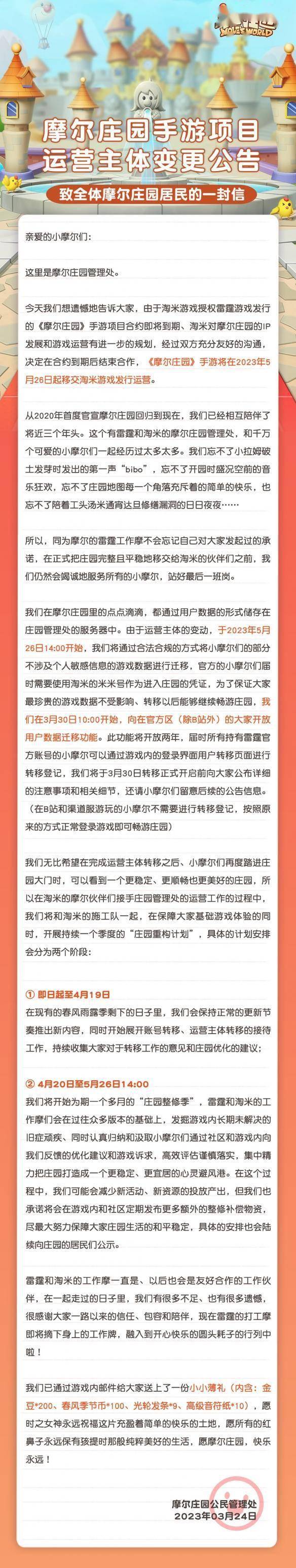 《摩尔庄园》手游运营主体变动：雷霆游戏变成淘米游戏