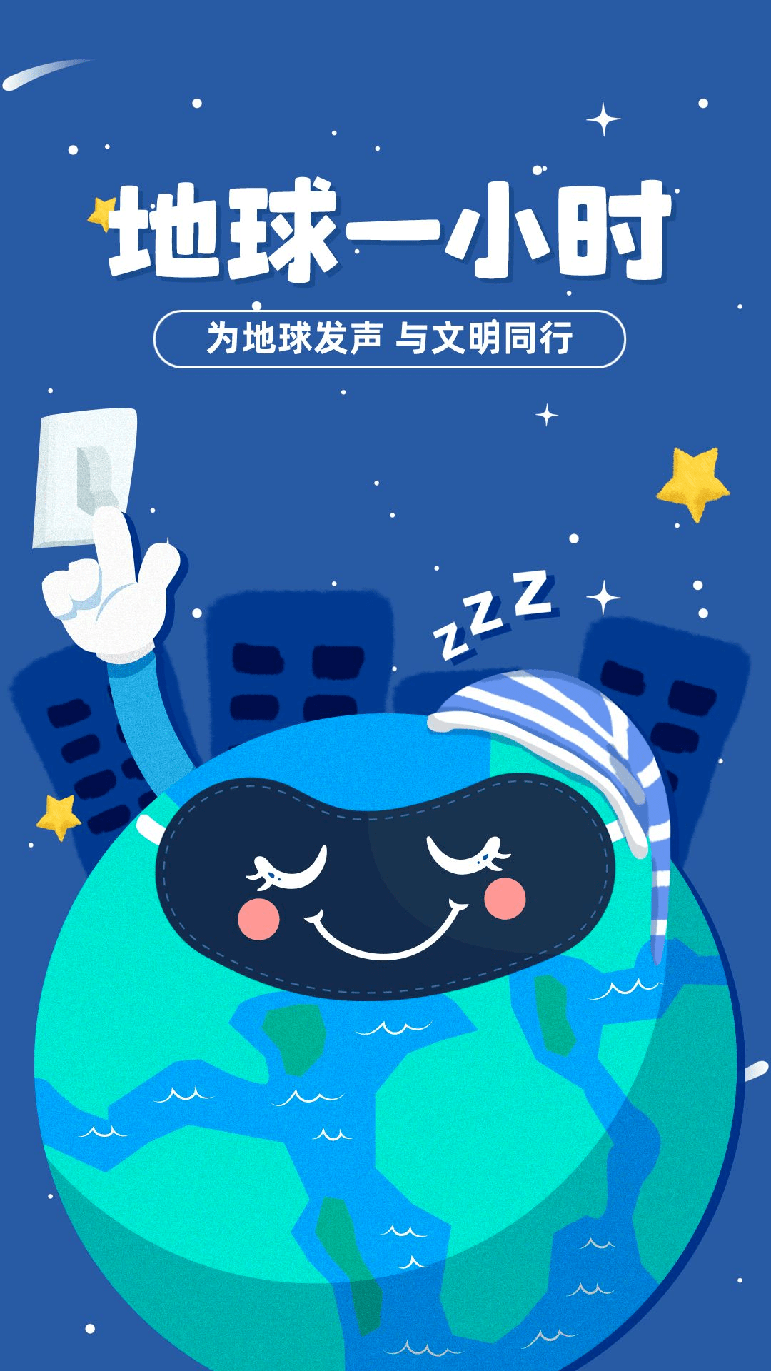 地球一小时 | 除了熄灯,我们还能做更多......_文明_理念_典范