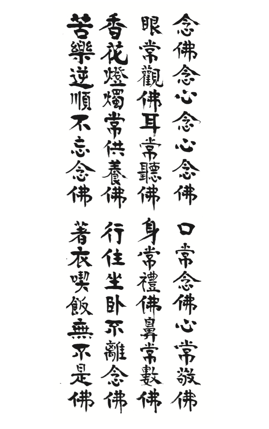 传印长老遗墨 | 中峰明本国师《劝念阿弥陀佛》_有缘_常听佛_智者