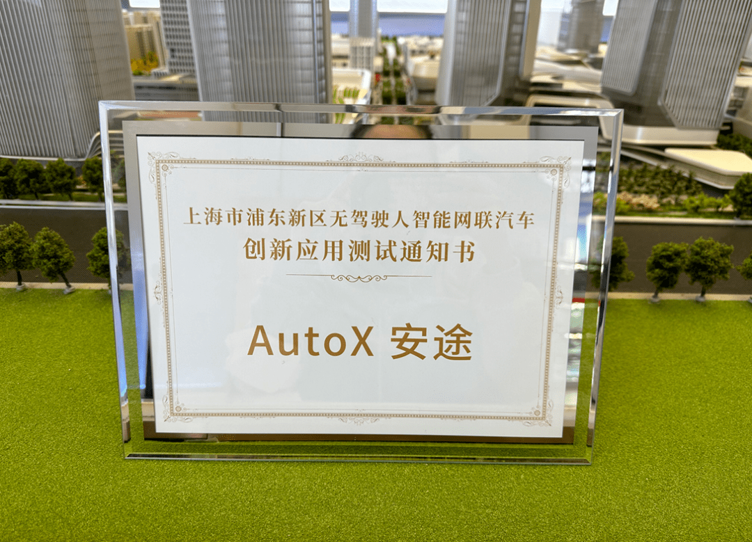 「全无人驾驶」路测开启！AutoX等八家公司抢滩登岸浦东新区