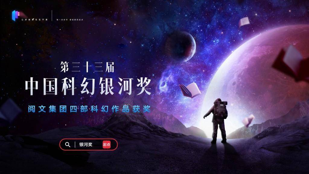 第33届中国科幻银河奖揭晓 中国科幻网络文学白皮书发布_四川省_世界