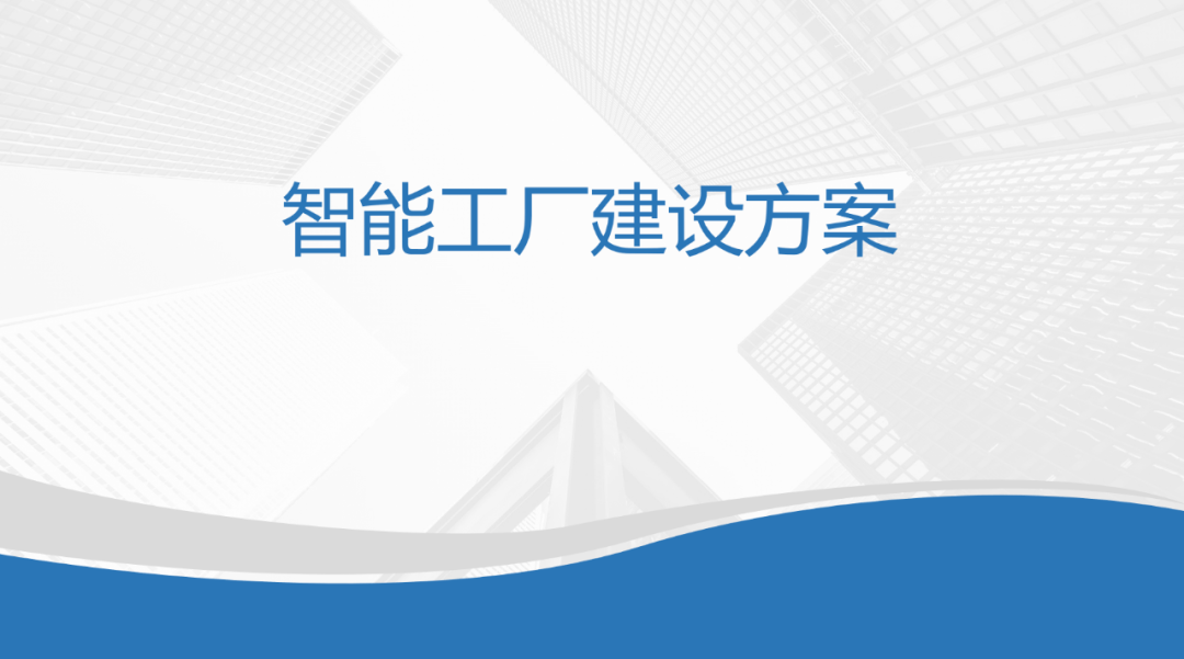 PPT | 智能工场建立计划与施行方案（附下载）