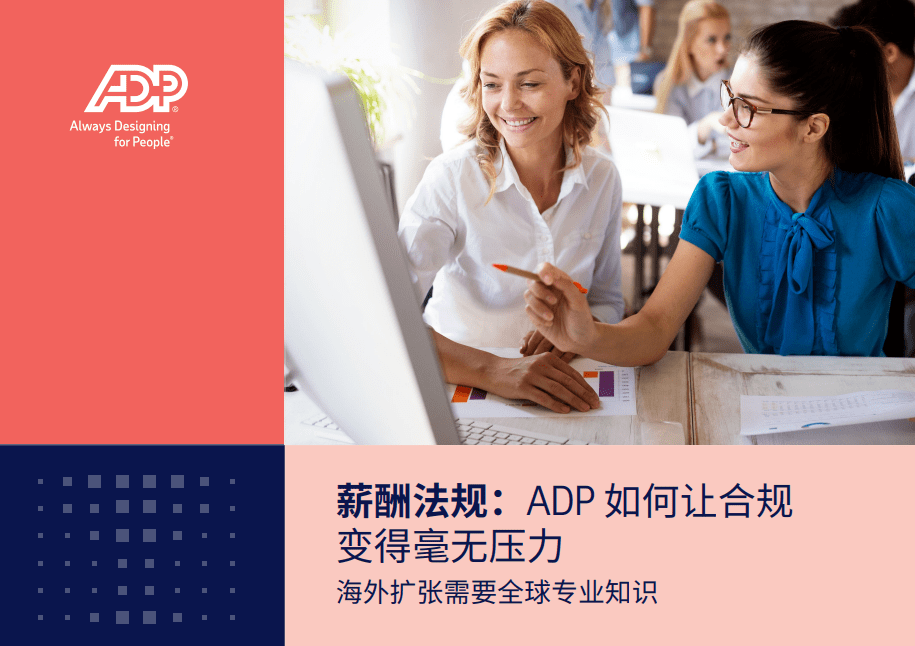 了解ADP如何助力客户应对法规变化_公司_行动_薪酬
