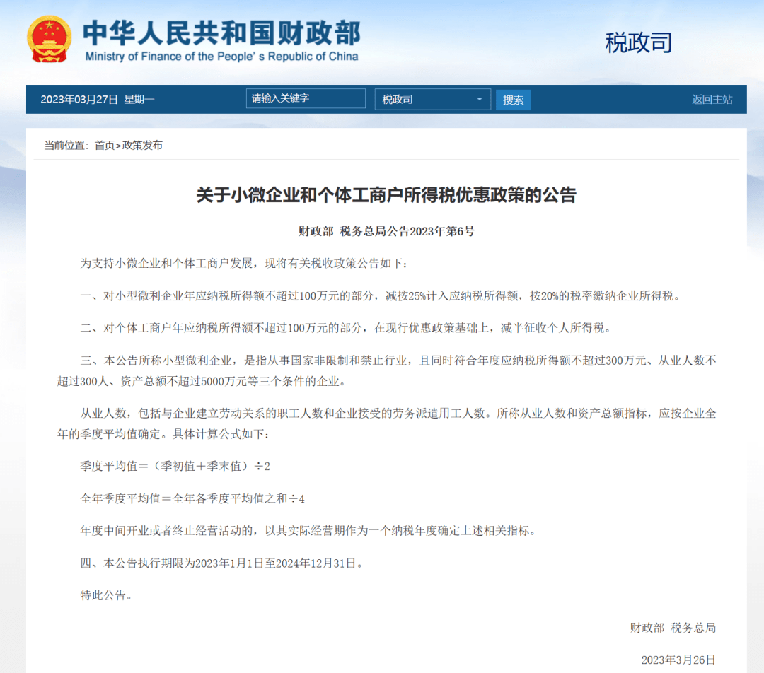 小微企业所得税优惠政策公布丨贝斯哲