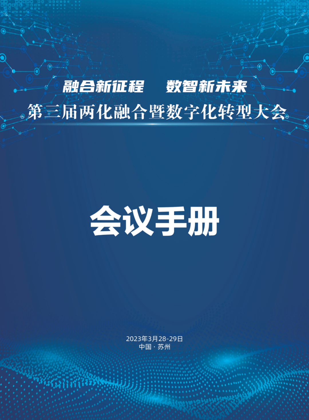 第三届两化融合暨数字化转型大会会议手册请查收!