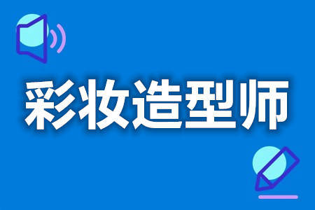 小产权房有多久产权（小产权房时间多长）有彩妆造型师证有什么用 彩妆造型师证能管多久，