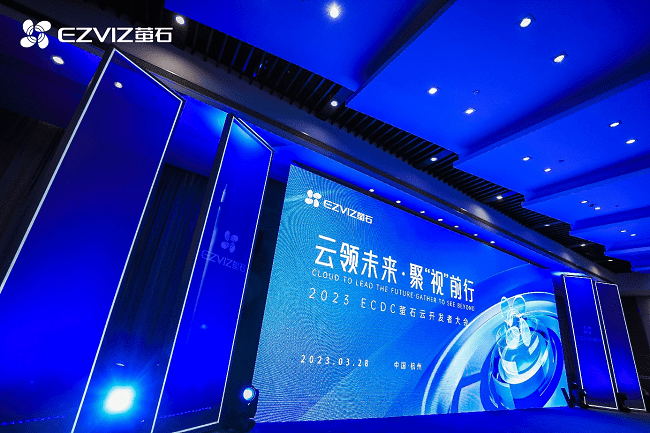 云领未来 聚“视”前行 萤石网络举办2023 ECDC萤石云开发者大会_行业_业务_服务