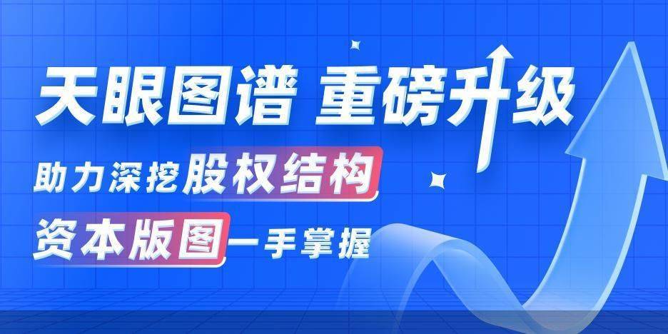 快速读懂企业本钱邦畿 天眼查领衔业内让复杂股权构造实现一键穿透